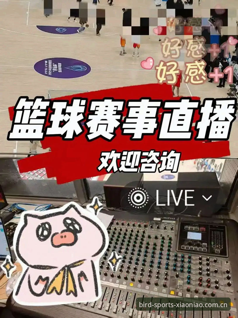 小鸟体育注册最新动态：一站式赛事直播与竞彩平台技术评测